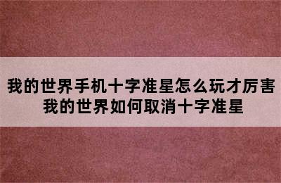 我的世界手机十字准星怎么玩才厉害 我的世界如何取消十字准星